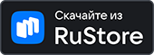 Скачать в RuStore